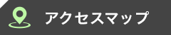 アクセスマップ